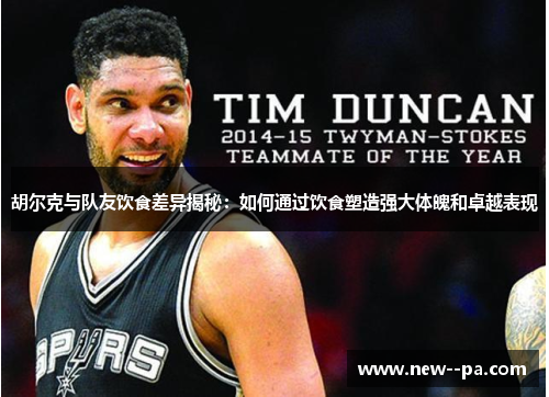 胡尔克与队友饮食差异揭秘:如何通过饮食塑造强大体魄和卓越表现 胡尔克与队友饮食差异揭秘:如何通过饮食塑造强大体魄和卓越表现