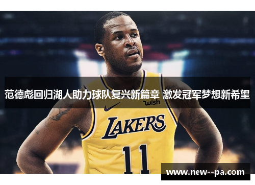 范德彪回归湖人助力球队复兴新篇章 激发冠军梦想新希望