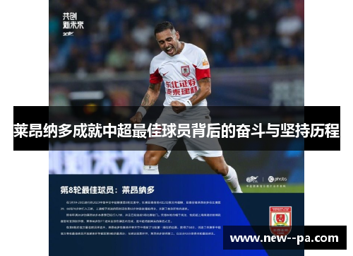 莱昂纳多成就中超最佳球员背后的奋斗与坚持历程 莱昂纳多成就中超最佳球员背后的奋斗与坚持历程