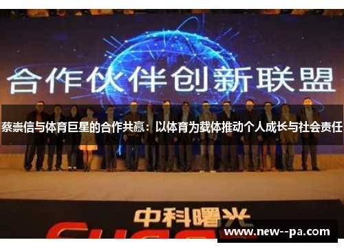 蔡崇信与体育巨星的合作共赢:以体育为载体推动个人成长与社会责任 蔡崇信与体育巨星的合作共赢:以体育为载体推动个人成长与社会责任