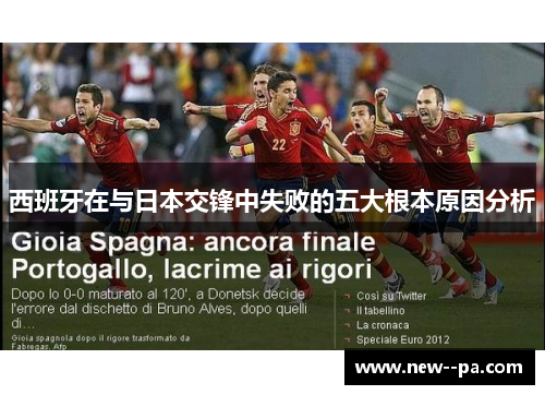 西班牙在与日本交锋中失败的五大根本原因分析