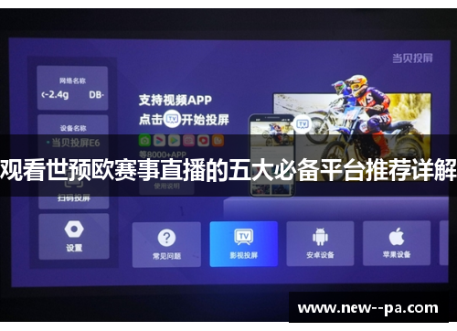 观看世预欧赛事直播的五大必备平台推荐详解 观看世预欧赛事直播的五大必备平台推荐详解
