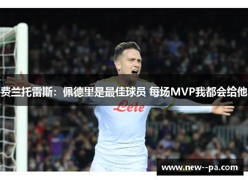 费兰托雷斯：佩德里是最佳球员 每场MVP我都会给他