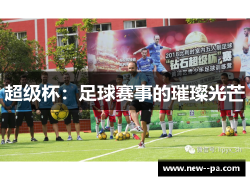 超级杯：足球赛事的璀璨光芒