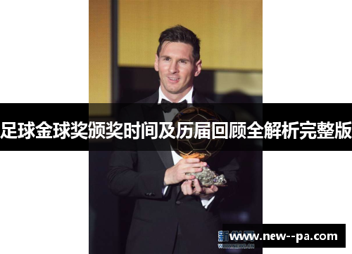 足球金球奖颁奖时间及历届回顾全解析完整版