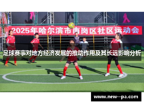 足球赛事对地方经济发展的推动作用及其长远影响分析