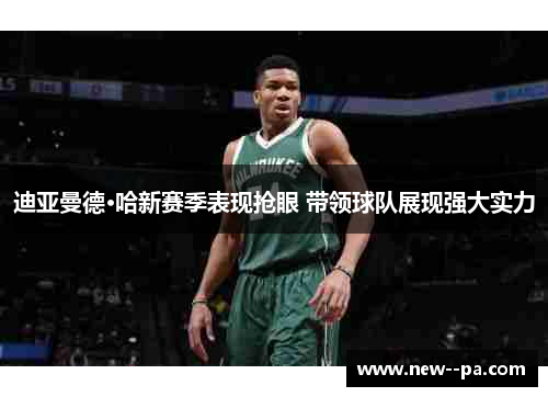 迪亚曼德·哈新赛季表现抢眼 带领球队展现强大实力