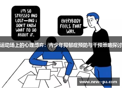 运动场上的心理博弈：青少年抑郁症预防与干预策略探讨