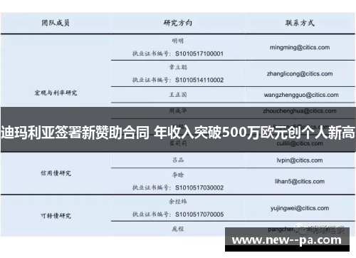 迪玛利亚签署新赞助合同 年收入突破500万欧元创个人新高