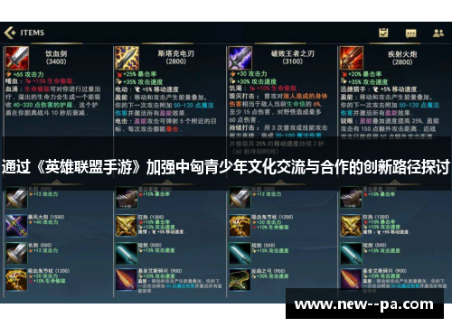 通过《英雄联盟手游》加强中匈青少年文化交流与合作的创新路径探讨