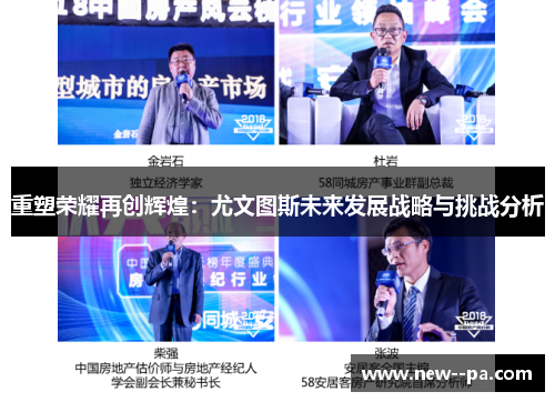 重塑荣耀再创辉煌：尤文图斯未来发展战略与挑战分析