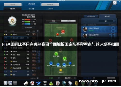 FIFA国际比赛日有哪些赛事全面解析国家队赛程看点与球迷观赛指南