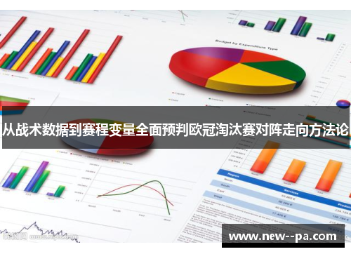 从战术数据到赛程变量全面预判欧冠淘汰赛对阵走向方法论