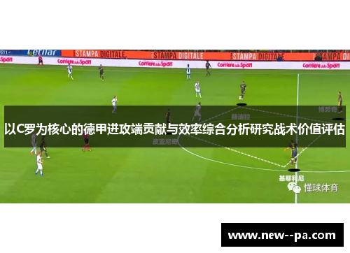 以C罗为核心的德甲进攻端贡献与效率综合分析研究战术价值评估