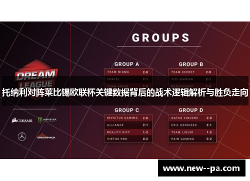 托纳利对阵莱比锡欧联杯关键数据背后的战术逻辑解析与胜负走向