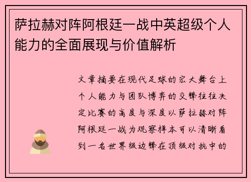 萨拉赫对阵阿根廷一战中英超级个人能力的全面展现与价值解析