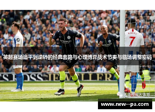 英超赛场追平到逆转的经典套路与心理博弈战术节奏与临场调整密码