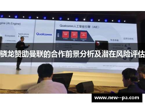 骁龙赞助曼联的合作前景分析及潜在风险评估