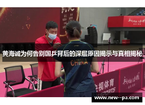 黄海诚为何告别国乒背后的深层原因揭示与真相揭秘