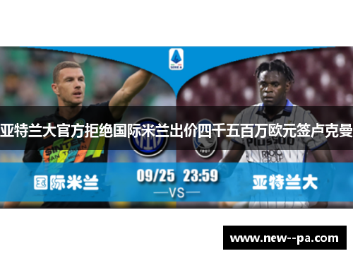 亚特兰大官方拒绝国际米兰出价四千五百万欧元签卢克曼
