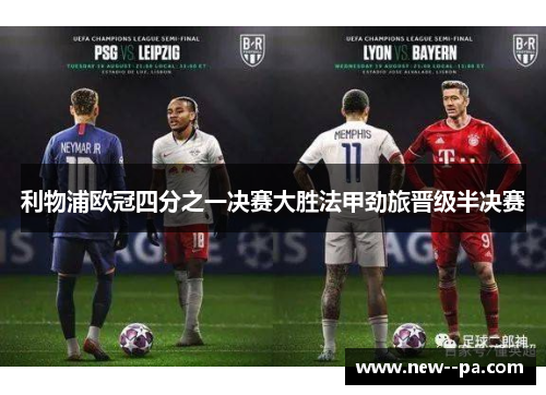 利物浦欧冠四分之一决赛大胜法甲劲旅晋级半决赛
