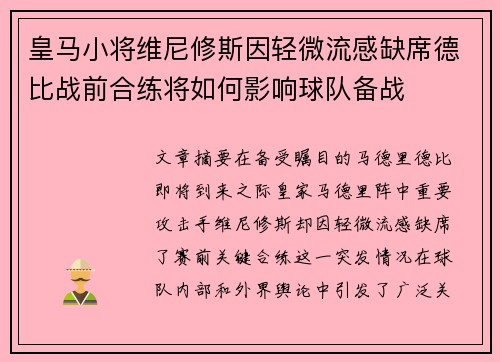 皇马小将维尼修斯因轻微流感缺席德比战前合练将如何影响球队备战