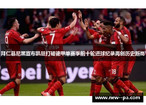 拜仁慕尼黑宣布凯恩打破德甲单赛季前十轮进球纪录再创历史新高