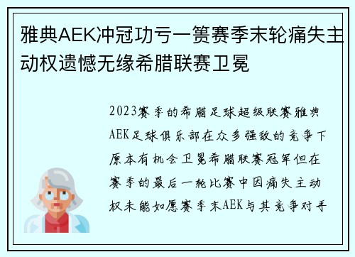 雅典AEK冲冠功亏一篑赛季末轮痛失主动权遗憾无缘希腊联赛卫冕 雅典AEK冲冠功亏一篑赛季末轮痛失主动权遗憾无缘希腊联赛卫冕