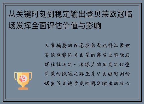 从关键时刻到稳定输出登贝莱欧冠临场发挥全面评估价值与影响 从关键时刻到稳定输出登贝莱欧冠临场发挥全面评估价值与影响