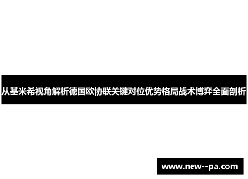 从基米希视角解析德国欧协联关键对位优势格局战术博弈全面剖析 从基米希视角解析德国欧协联关键对位优势格局战术博弈全面剖析