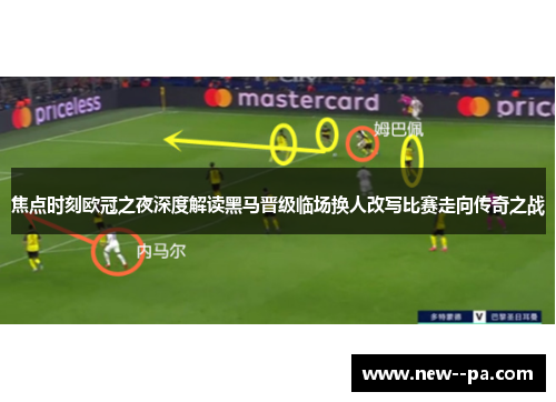 焦点时刻欧冠之夜深度解读黑马晋级临场换人改写比赛走向传奇之战 焦点时刻欧冠之夜深度解读黑马晋级临场换人改写比赛走向传奇之战