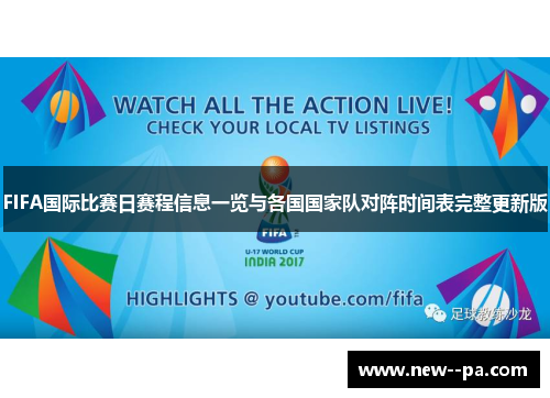 FIFA国际比赛日赛程信息一览与各国国家队对阵时间表完整更新版