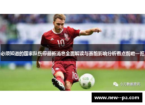 必须知道的国家队伤停最新消息全面解读与赛前影响分析看点前瞻一览