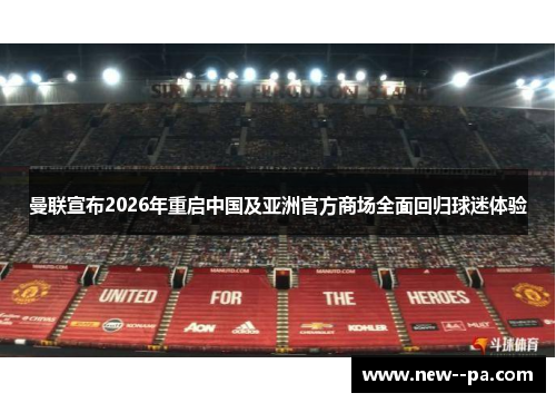 曼联宣布2026年重启中国及亚洲官方商场全面回归球迷体验