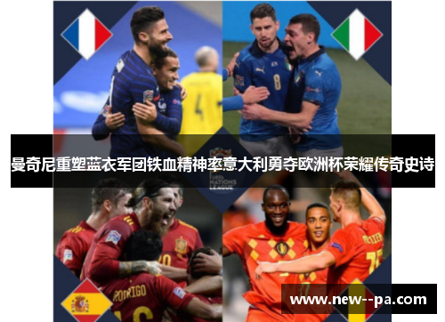 曼奇尼重塑蓝衣军团铁血精神率意大利勇夺欧洲杯荣耀传奇史诗