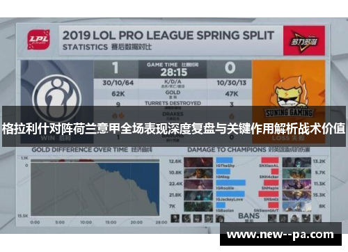 格拉利什对阵荷兰意甲全场表现深度复盘与关键作用解析战术价值