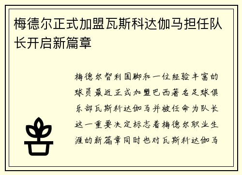 梅德尔正式加盟瓦斯科达伽马担任队长开启新篇章 梅德尔正式加盟瓦斯科达伽马担任队长开启新篇章
