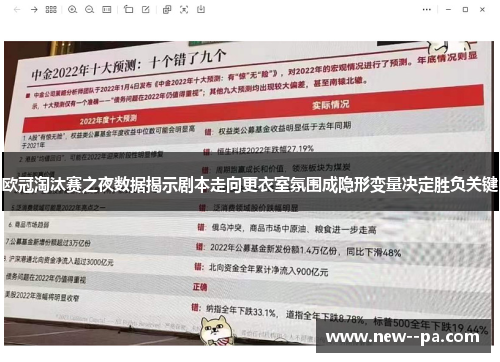 欧冠淘汰赛之夜数据揭示剧本走向更衣室氛围成隐形变量决定胜负关键