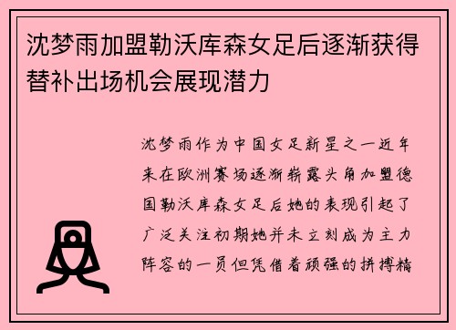 沈梦雨加盟勒沃库森女足后逐渐获得替补出场机会展现潜力