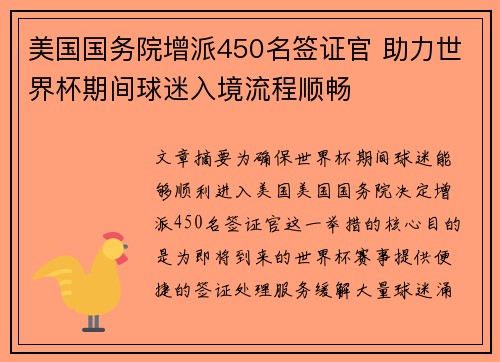 美国国务院增派450名签证官 助力世界杯期间球迷入境流程顺畅