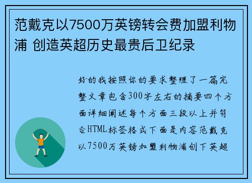 范戴克以7500万英镑转会费加盟利物浦 创造英超历史最贵后卫纪录 范戴克以7500万英镑转会费加盟利物浦 创造英超历史最贵后卫纪录