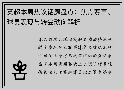 英超本周热议话题盘点:焦点赛事、球员表现与转会动向解析 英超本周热议话题盘点:焦点赛事、球员表现与转会动向解析