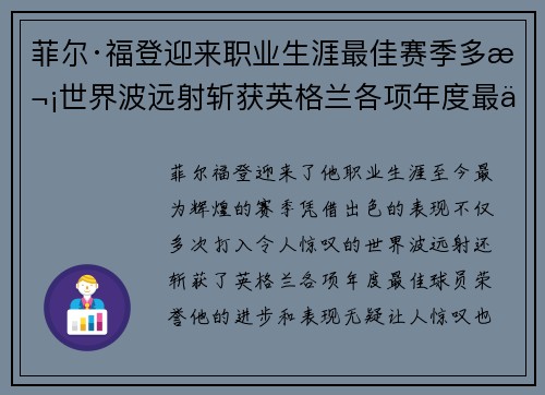 菲尔·福登迎来职业生涯最佳赛季多次世界波远射斩获英格兰各项年度最佳球员荣誉