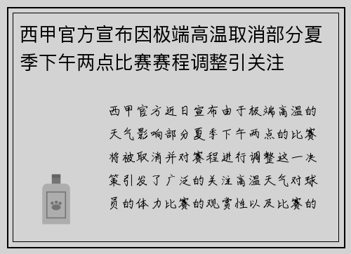 西甲官方宣布因极端高温取消部分夏季下午两点比赛赛程调整引关注