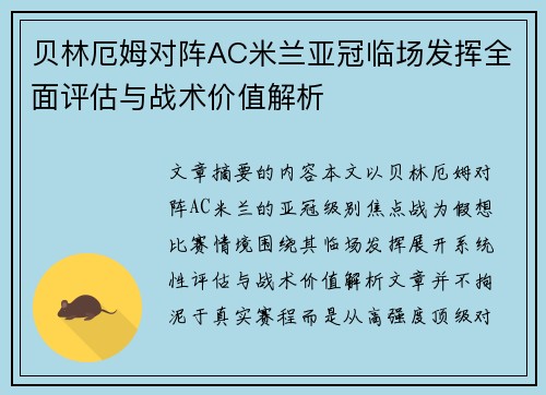 贝林厄姆对阵AC米兰亚冠临场发挥全面评估与战术价值解析