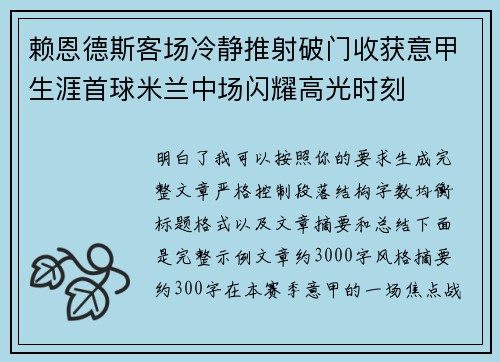 赖恩德斯客场冷静推射破门收获意甲生涯首球米兰中场闪耀高光时刻