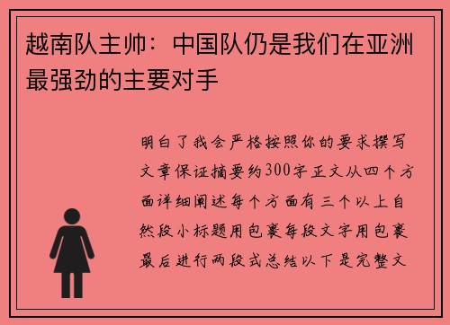 越南队主帅：中国队仍是我们在亚洲最强劲的主要对手