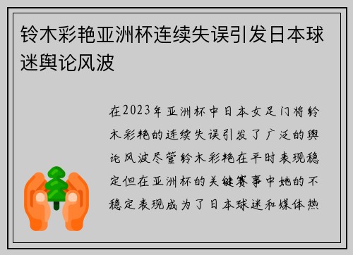 铃木彩艳亚洲杯连续失误引发日本球迷舆论风波 铃木彩艳亚洲杯连续失误引发日本球迷舆论风波