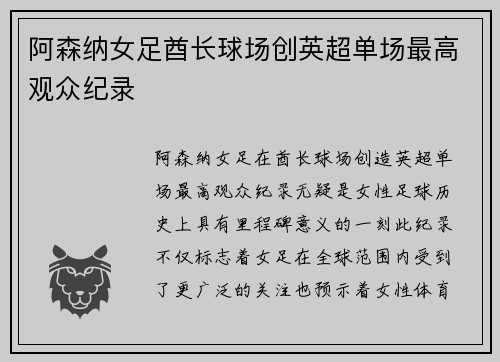 阿森纳女足酋长球场创英超单场最高观众纪录