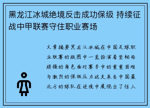 黑龙江冰城绝境反击成功保级 持续征战中甲联赛守住职业赛场 黑龙江冰城绝境反击成功保级 持续征战中甲联赛守住职业赛场